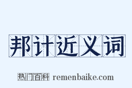 邦计近义词是什么意思的图片